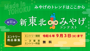 「第１１回新東北みやげコンテスト」エントリー事業者の募集について