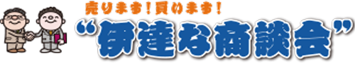 “伊達な商談会”の開催について