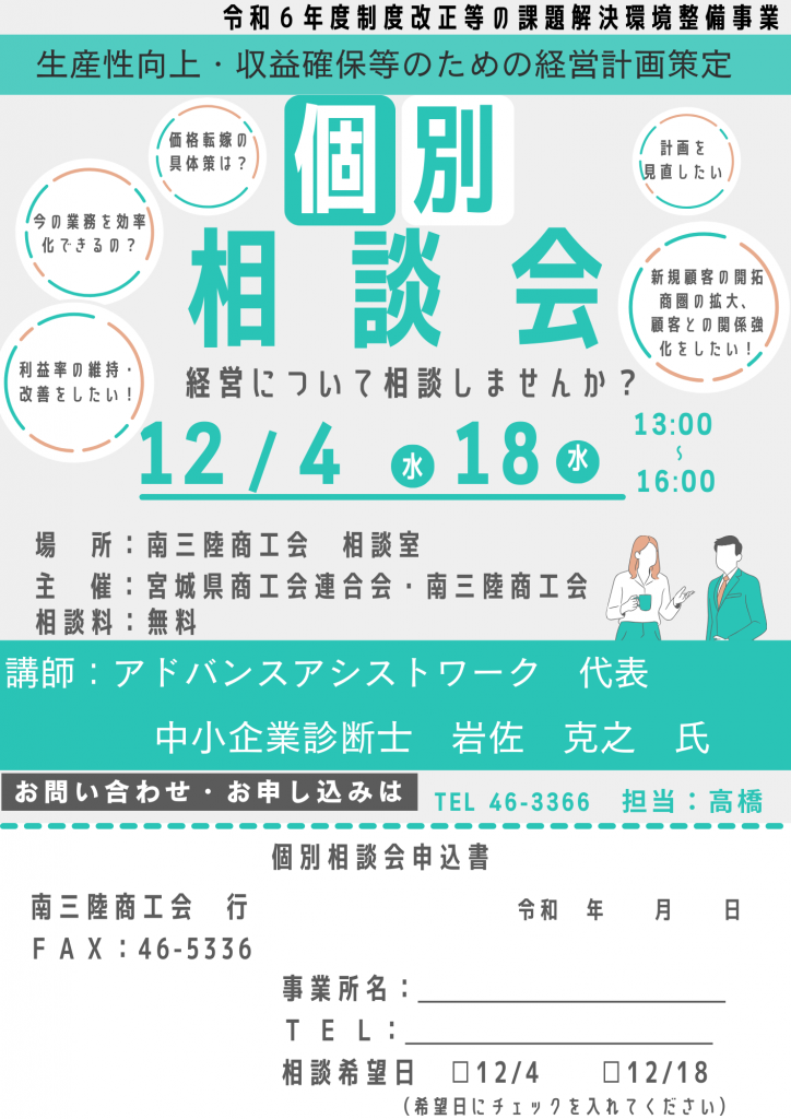 生産性向上・収益確保等のための経営計画策定個別相談会の開催について